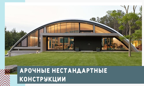 Арочные нестандартные конструкции от компании СтальСтрой-Элк